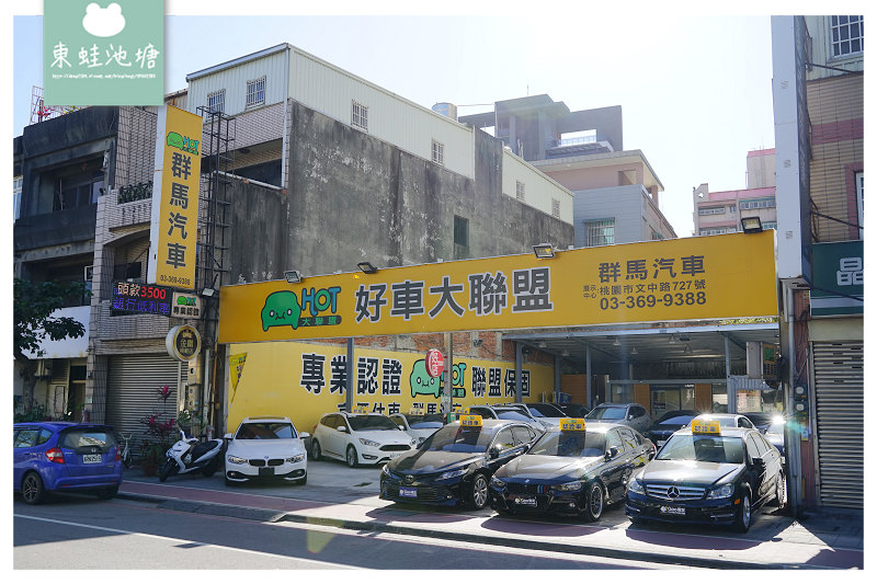 【桃園中古車商推薦】HOT好車大聯盟 三大保證+大聯盟保固 群馬汽車/群益汽車