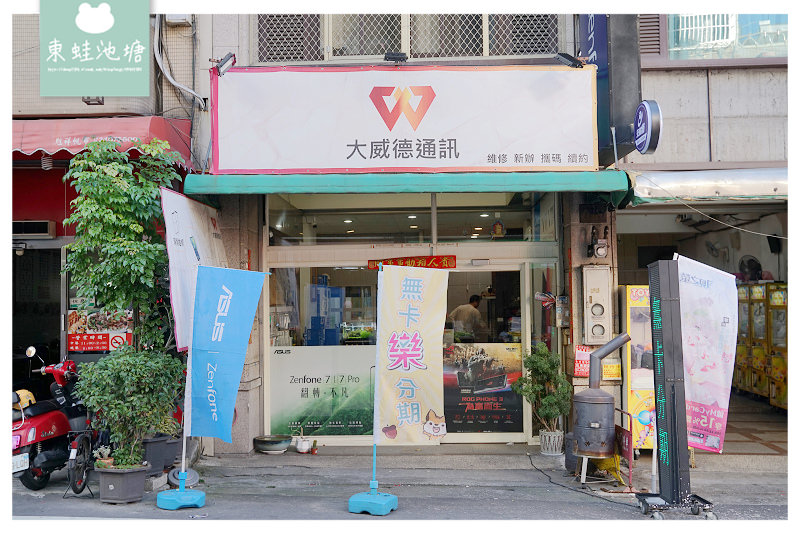 【大威德通訊行】門號新辦攜碼續約 手機現場維修 3C商品販售