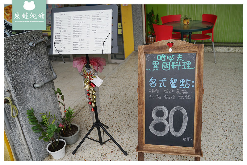 【中壢後站美食推薦】華揚醫院旁 69元加購沙拉區無限量供應 哈必夫異國料理