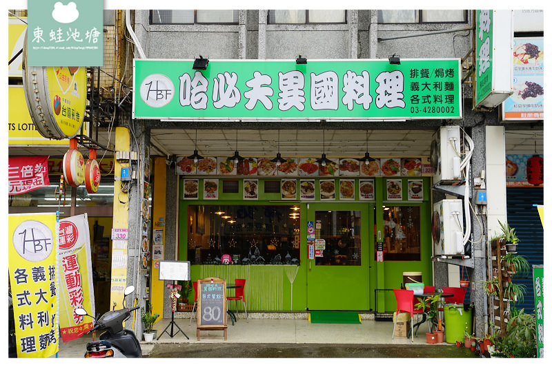 【中壢後站美食推薦】華揚醫院旁 69元加購沙拉區無限量供應 哈必夫異國料理