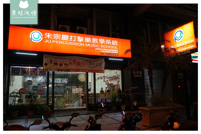 【台南音樂教室推薦】趣味性教學引導 激發孩子對聲音的多元性 朱宗慶打擊樂教學系統 台南凱旋教學中心