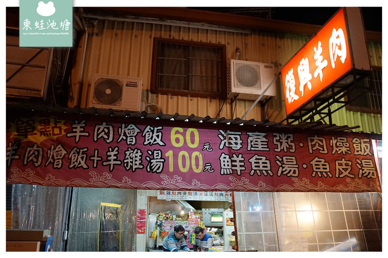 【台南東門圓環美食推薦】羊肉燴飯+羊雜湯只要100元 美味魚皮湯/香酥鮮蝦煎蛋 復興羊肉
