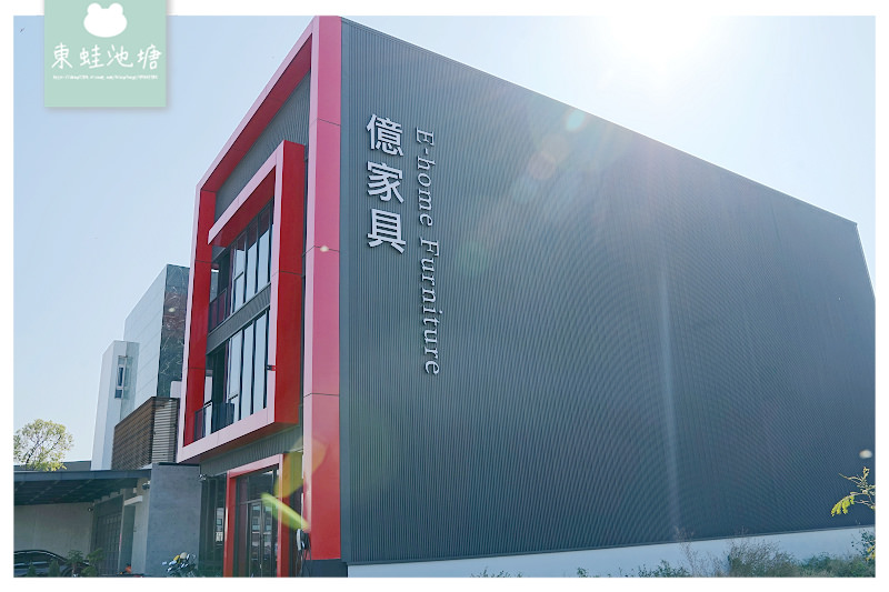 【台南家具店推薦-億家俱】價格透明無購買壓力 億家具批發倉庫