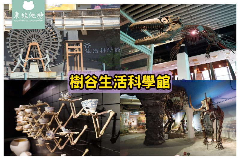 【台南室內景點推薦】新市區親子景點 台灣首座骨骼標本展示博物館 樹谷生活科學館