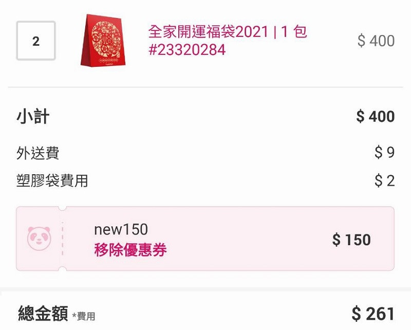 【2021全家福袋開箱心得分享】使用折扣碼立即省150元超划算
