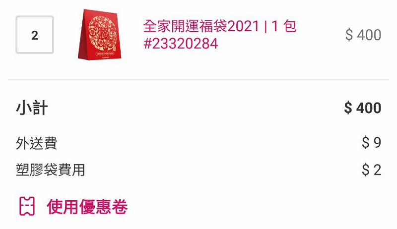 【2021全家福袋開箱心得分享】使用折扣碼立即省150元超划算
