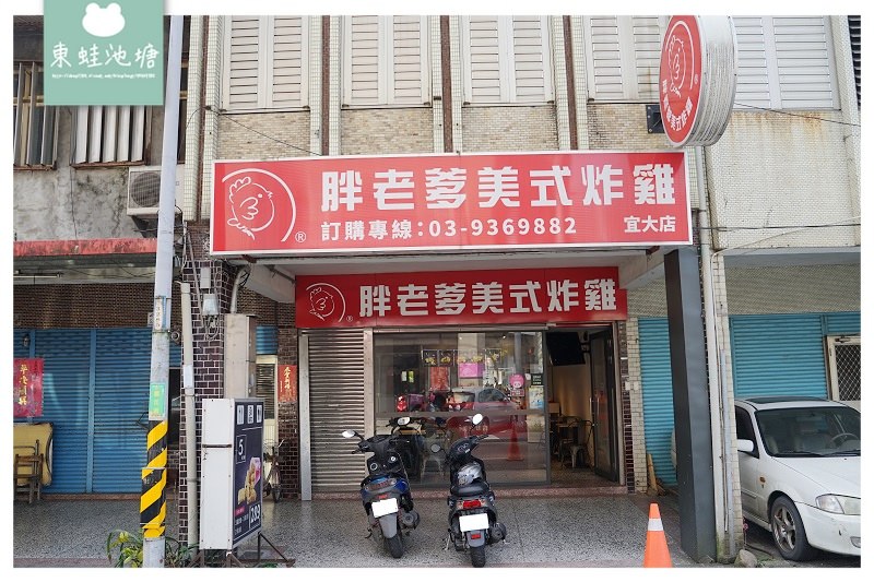【宜蘭炸雞推薦】使用國產雞肉新鮮美味 現點現炸超多汁 胖老爹美式炸雞宜大店