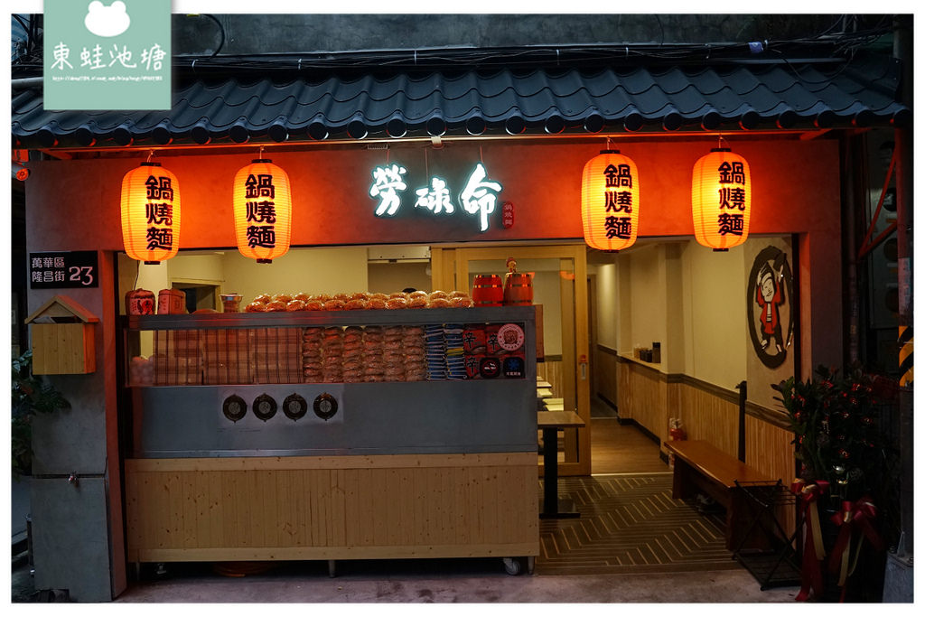 【台北華萬麵店推薦】香辣夠勁部隊鍋燒 美味香濃南瓜牛奶起司鍋燒 勞碌命鍋燒意麵(隆昌店)