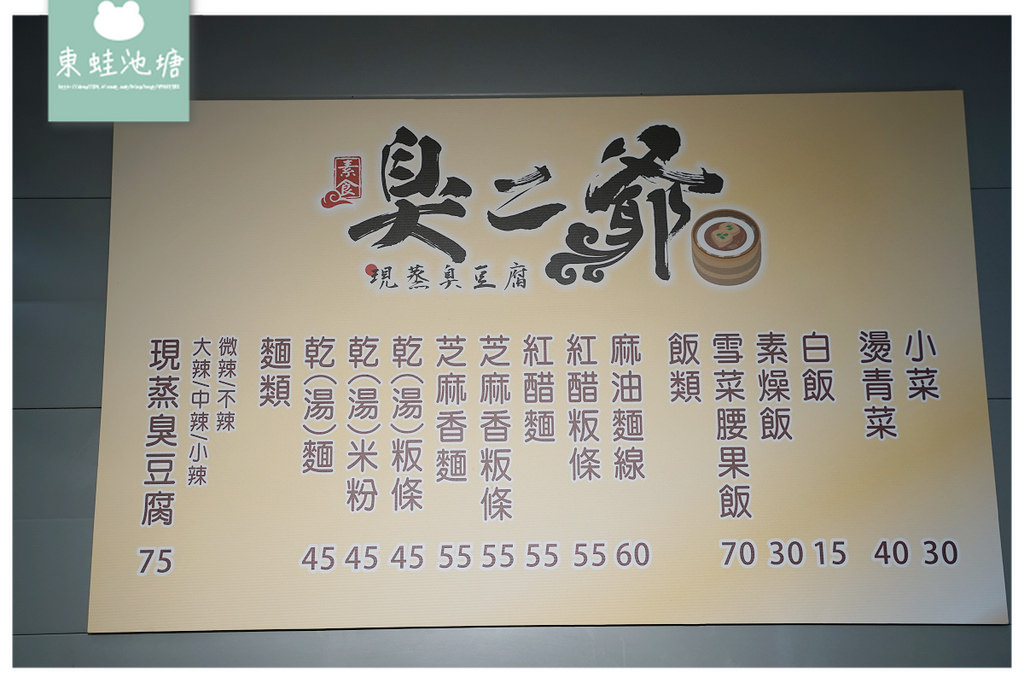 【新竹素食推薦】新竹城隍廟全素小吃 美味雪菜腰果飯/芝麻香麵 臭二爺素食清蒸臭豆腐