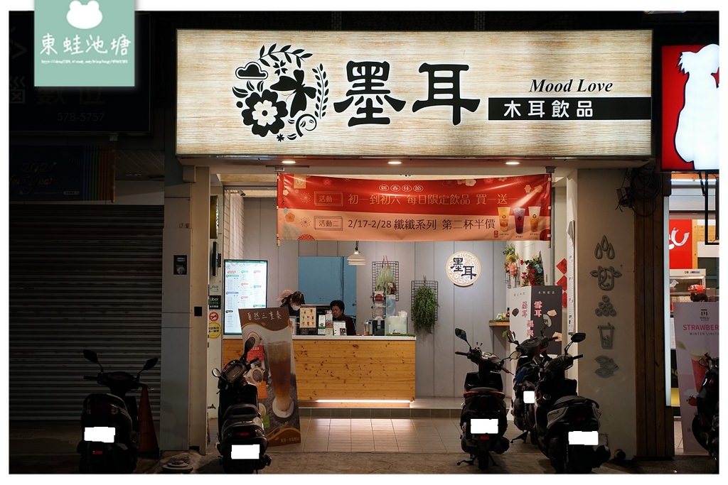 【新竹光復路手搖飲推薦】美味養生木耳飲品 激推墨耳拿鐵/自然三重奏 墨耳木耳飲品新竹店