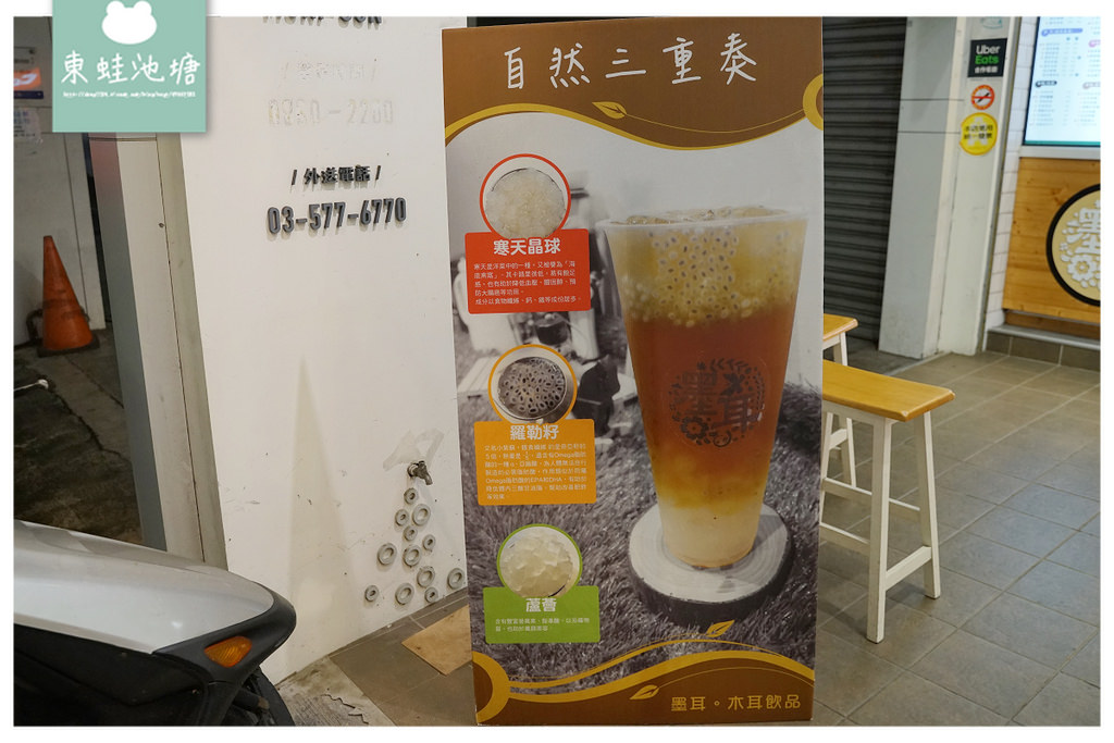 【新竹光復路手搖飲推薦】美味養生木耳飲品 激推墨耳拿鐵/自然三重奏 墨耳木耳飲品新竹店