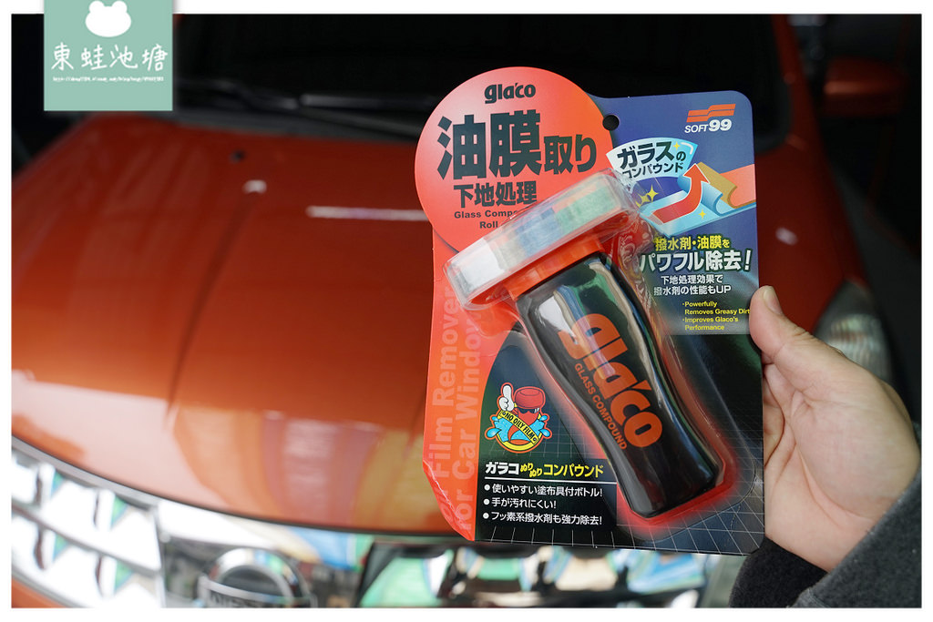 【自助洗車工具推薦】連女孩都能輕鬆上手的玻璃清潔用品「SOFT99 gla'co」超強力油膜清潔劑+大頭玻璃驅水劑