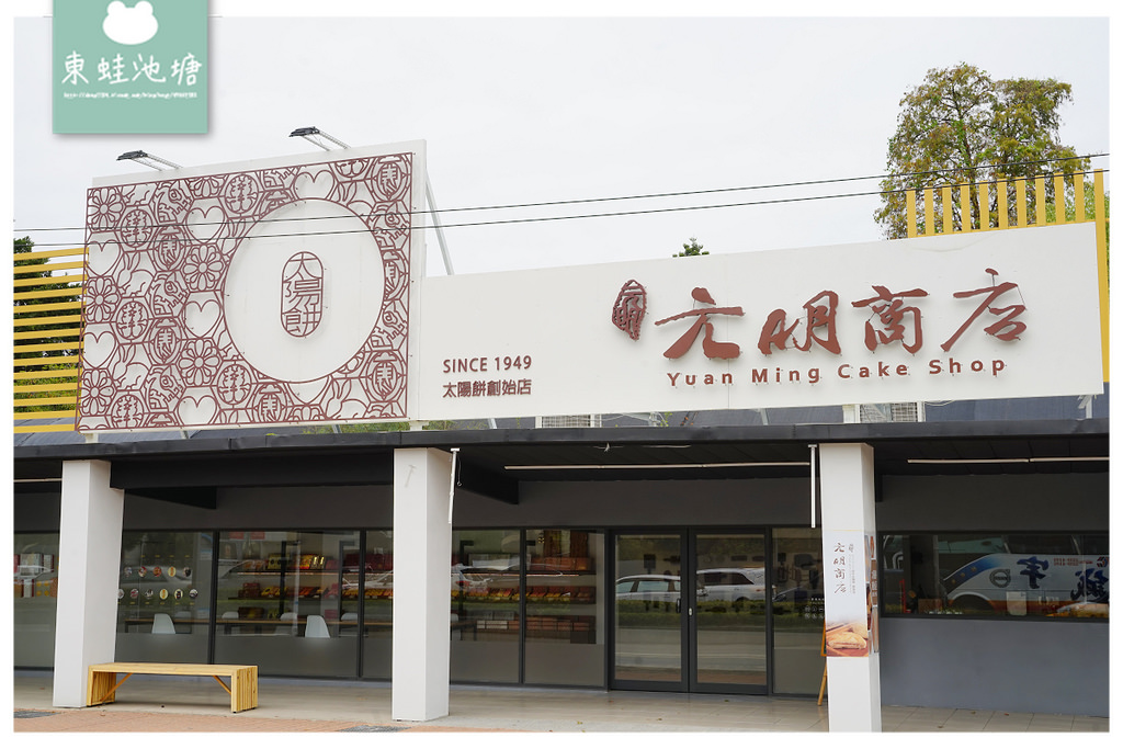 【台中手作太陽餅DIY體驗】元明商店-臺中太陽餅創始店 現捏現烤現吃 連小朋友都能輕鬆上手