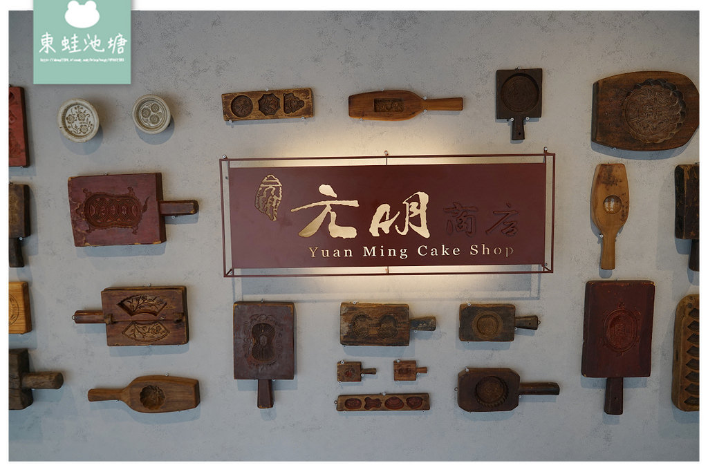 【台中手作太陽餅DIY體驗】元明商店-臺中太陽餅創始店 現捏現烤現吃 連小朋友都能輕鬆上手