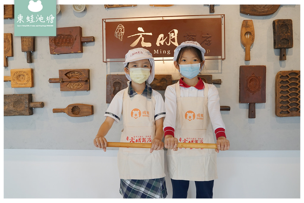 【台中手作太陽餅DIY體驗】元明商店-臺中太陽餅創始店 現捏現烤現吃 連小朋友都能輕鬆上手