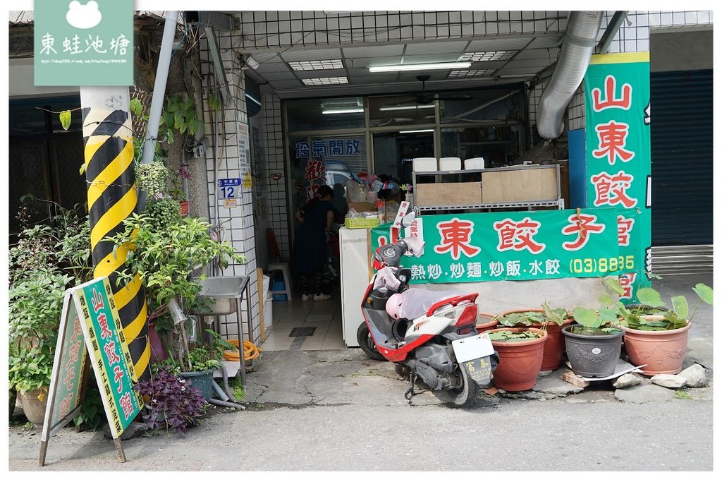 【花蓮瑞穗小吃推薦】高CP值水餃 下午沒休息超貼心 山東餃子館(山東麵館)