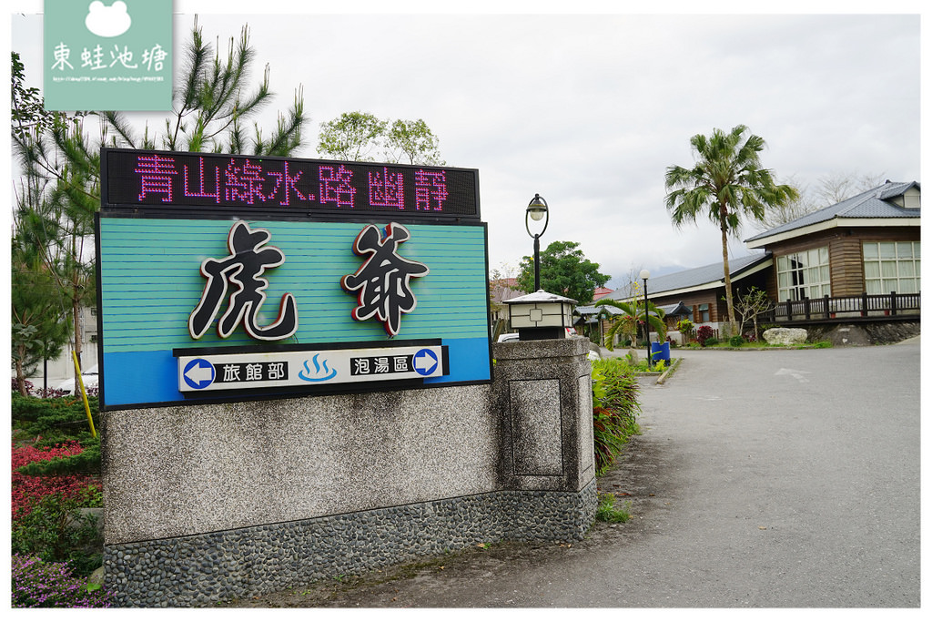 【花蓮瑞穗泡湯推薦】帝王黃金琥珀泉 露天泳池兒童戲水池 虎爺溫泉會館