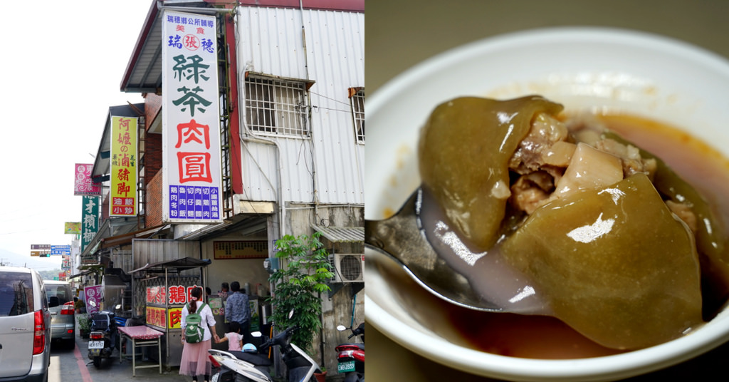 【花蓮瑞穗小吃推薦】全台首創茶香肉圓 清爽不油膩好吃乾麵 瑞穗綠茶肉圓