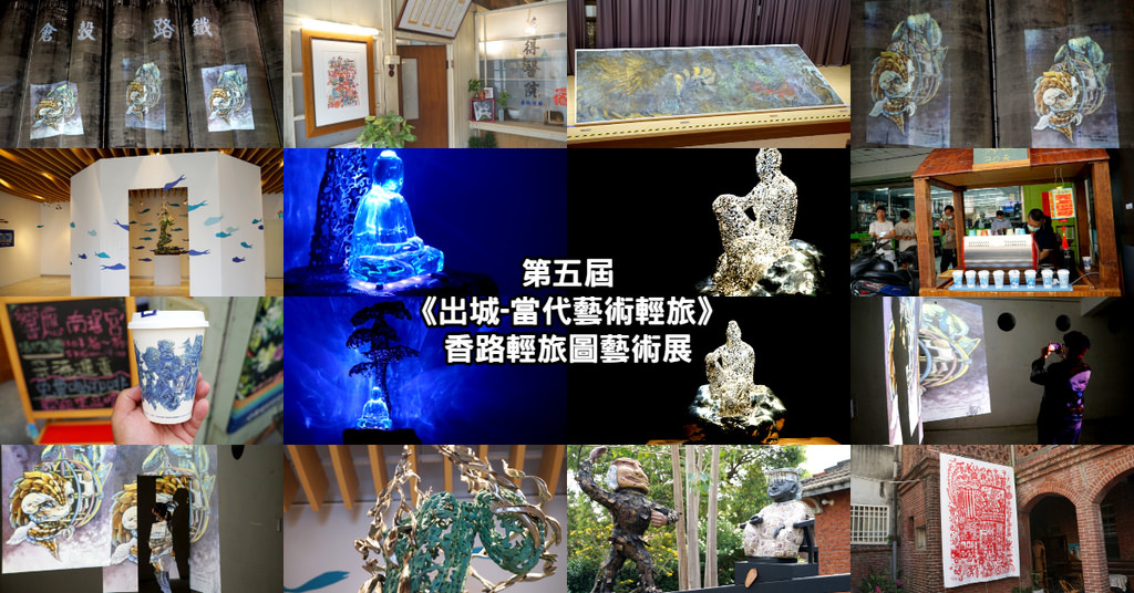 第五屆《出城-當代藝術輕旅》香路輕旅圖藝術展 夢想策展人-陳俊德老師 尋找一生至少一次的感動！