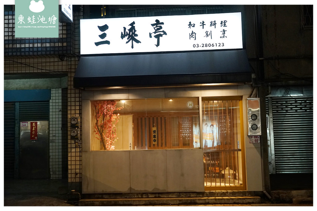 【中壢SOGO無菜單料理推薦】999元起美味日本和牛 全榻榻米客座商務請客好選擇 三嵊亭和牛料理肉割烹