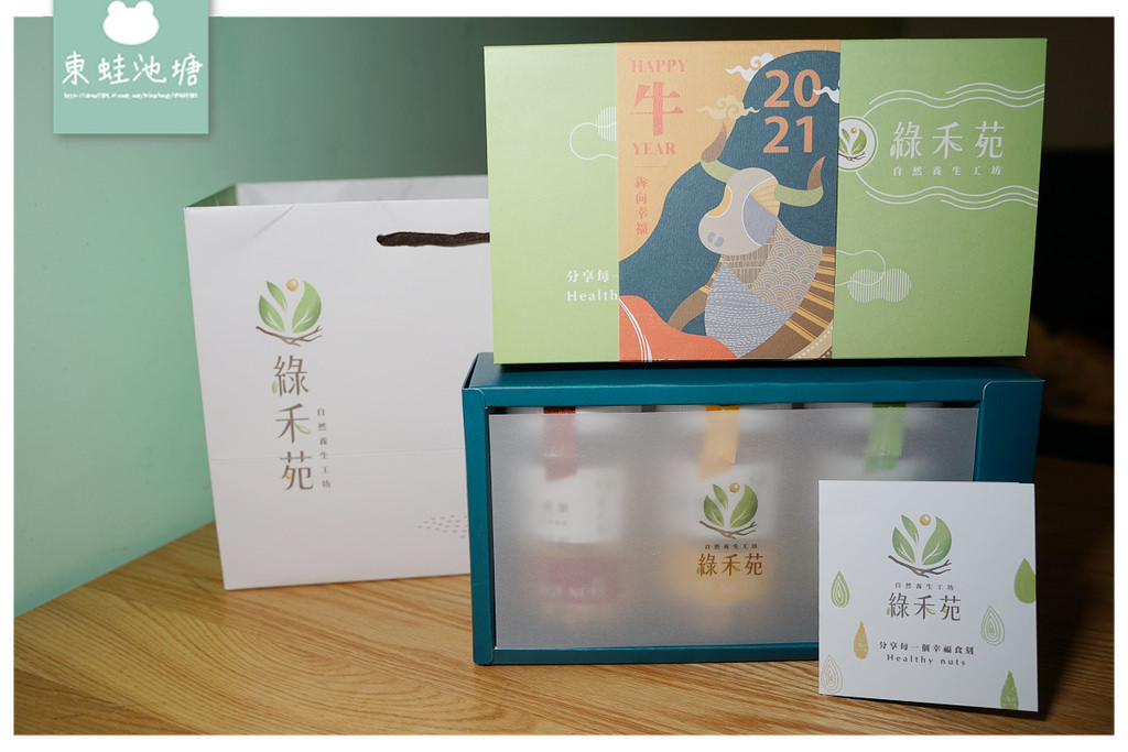 【年節送禮好選擇】送禮就是要送到心坎裡 腰果搭配各種餐點都美味 綠禾苑自然養生工坊腰果禮盒