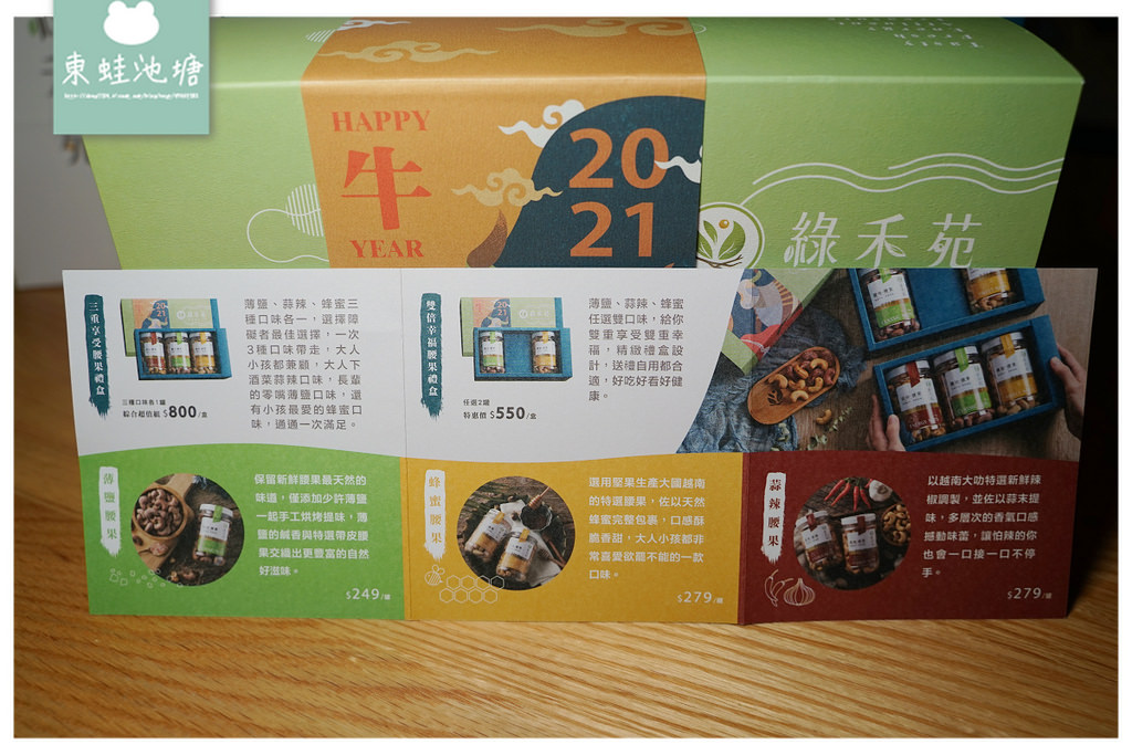 【年節送禮好選擇】送禮就是要送到心坎裡 腰果搭配各種餐點都美味 綠禾苑自然養生工坊腰果禮盒