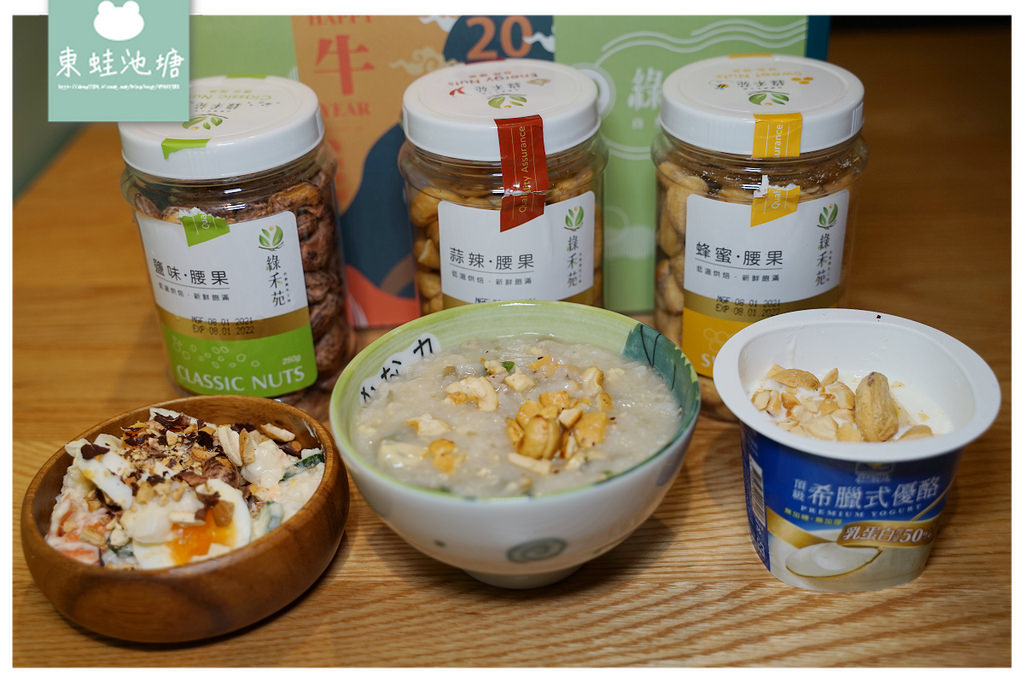 【年節送禮好選擇】送禮就是要送到心坎裡 腰果搭配各種餐點都美味 綠禾苑自然養生工坊腰果禮盒