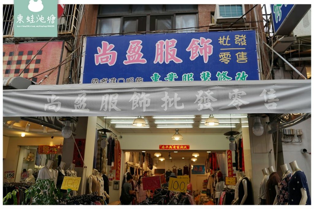 【台中服飾批發推薦】輕熟女盈村服飾批發 專業服裝修改尚盈服飾批發 天津路服飾商圈
