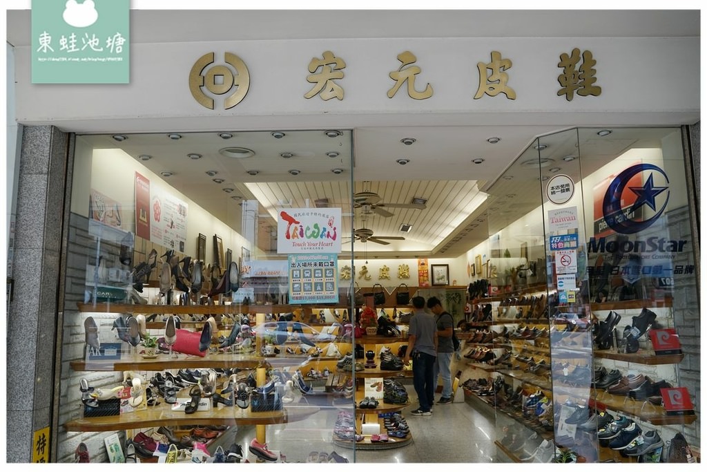 【昌平皮鞋商圈】專營男女精品鞋 日本原裝進口鞋 宏元皮鞋店