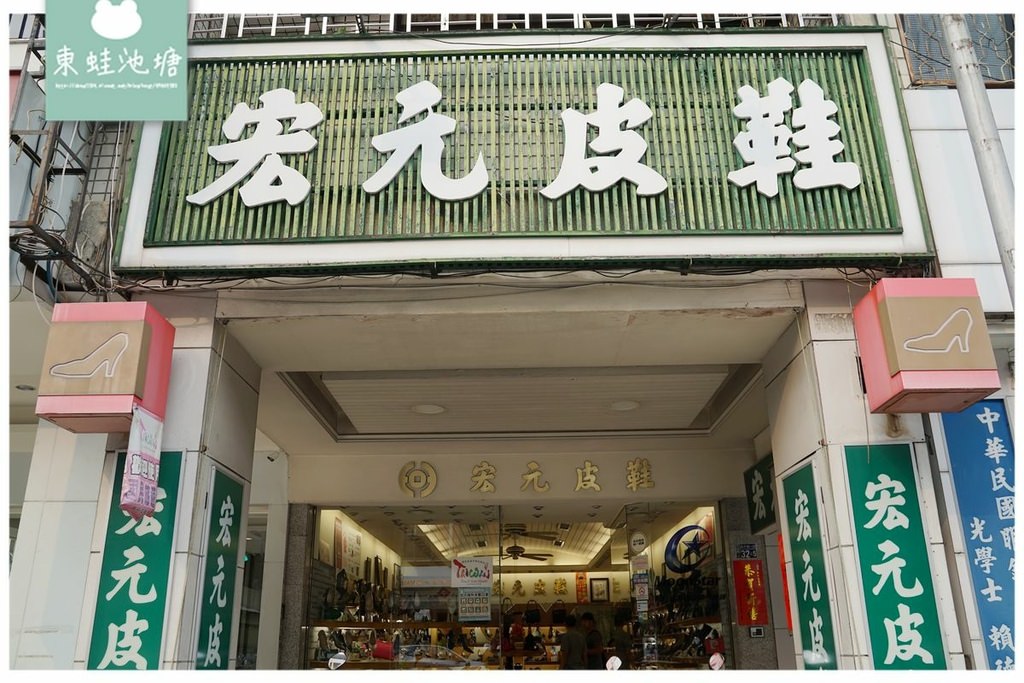 【昌平皮鞋商圈】專營男女精品鞋 日本原裝進口鞋 宏元皮鞋店