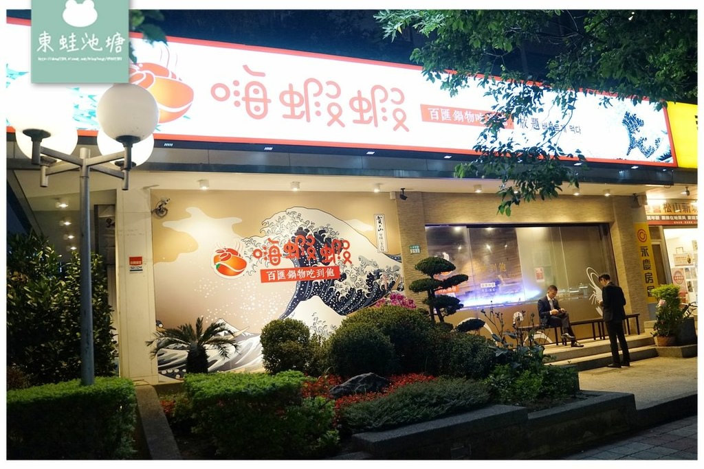 台北公司聚餐吃到飽 嗨蝦蝦百匯鍋物光復店 鴛鴦鍋/握壽司生魚片/天使紅蝦/雞佛無限量供應