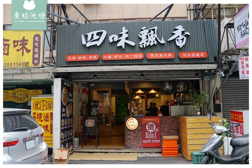 【台北捷運永春站小吃推薦】美味銷魂花麻麵線 銅板美食脆皮臭豆腐 四味飄香台北信義店