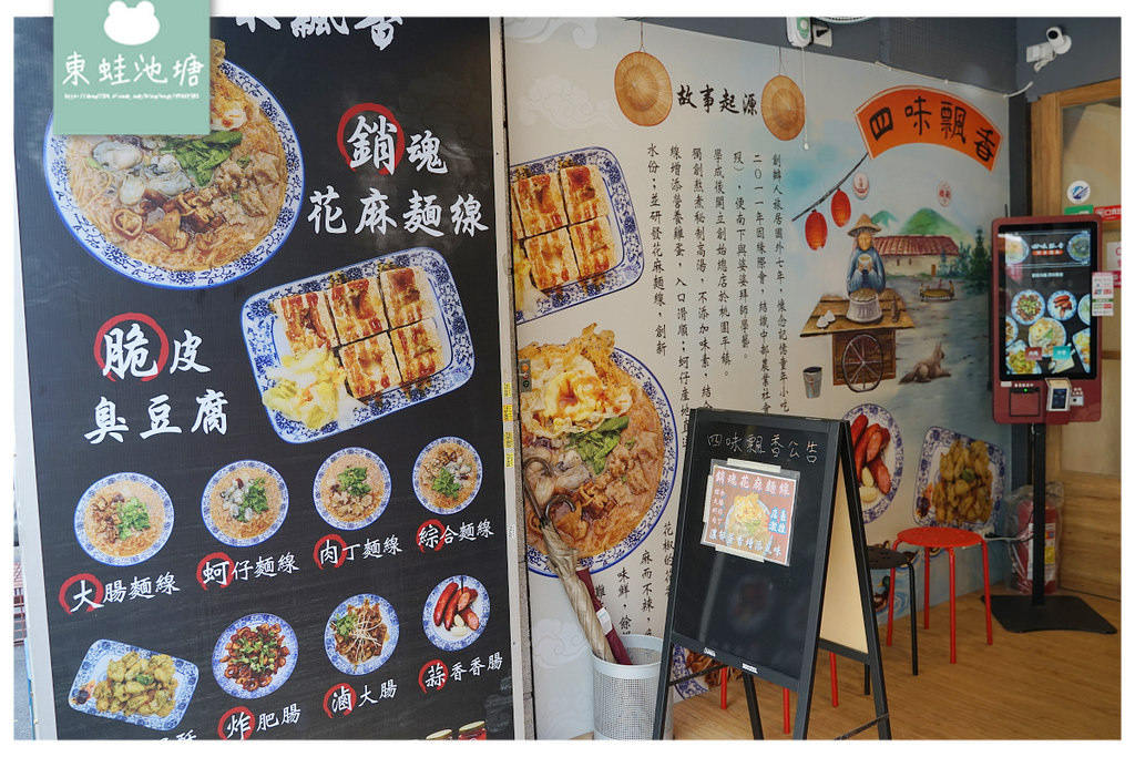 【台北捷運永春站小吃推薦】美味銷魂花麻麵線 銅板美食脆皮臭豆腐 四味飄香台北信義店