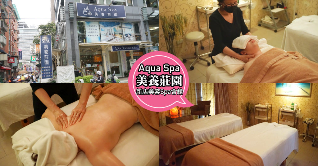 【新店美容SPA會館推薦】在地經營30年老字號 深層放鬆術全身按摩 Aqua Spa 美養莊園