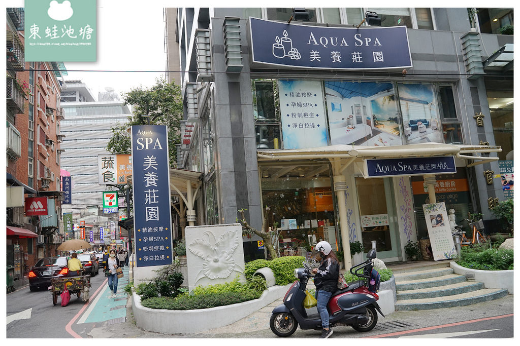 【新店美容SPA會館推薦】在地經營30年老字號 深層放鬆術全身按摩 Aqua Spa 美養莊園