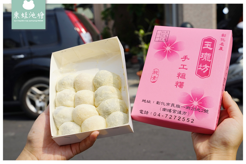 【彰化伴手禮推薦】現包軟Q手工麻糬 在地老字號排隊美食 玉瓏坊名產麻糬