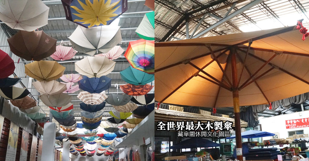 【南投竹山免費景點】漂浮雨傘海 全世界最大木製傘 藏傘閣休閒文化園區