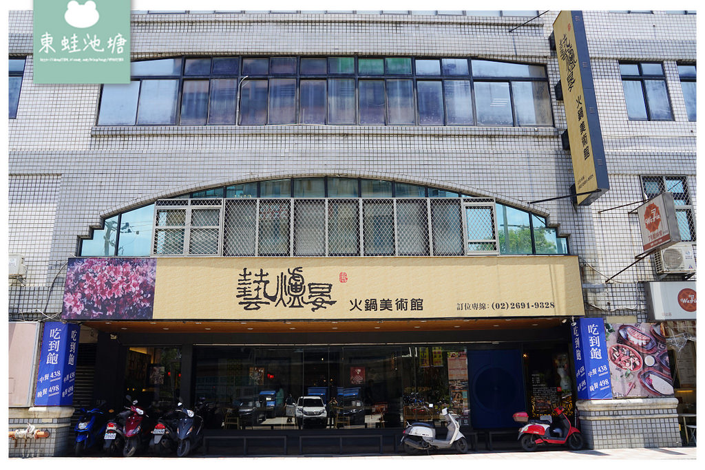 【汐止火鍋吃到飽推薦】台灣第一間畫廊火鍋餐廳 吃到飽不用500元 藝爐晏火鍋美術館