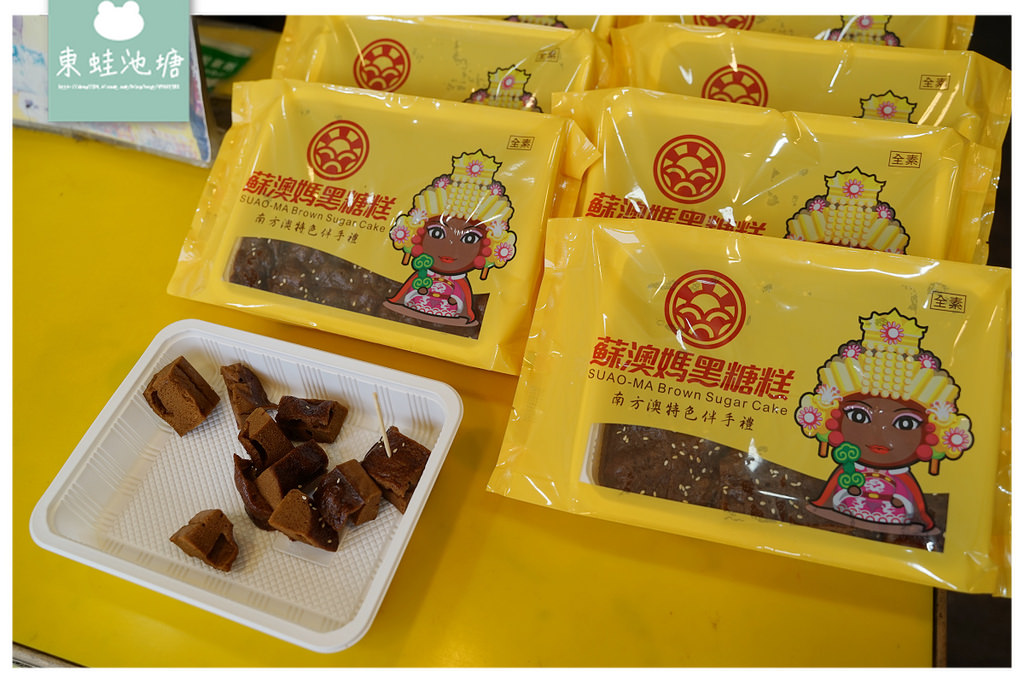【宜蘭蘇澳伴手禮推薦】口感軟鬆有嚼勁 南方澳南天宮旁 蘇澳媽黑糖糕