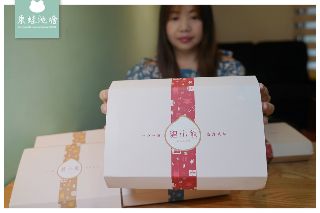 【宅配美食推薦】港點界的愛馬仕 來自大稻埕的美味 貍小籠點心專門店