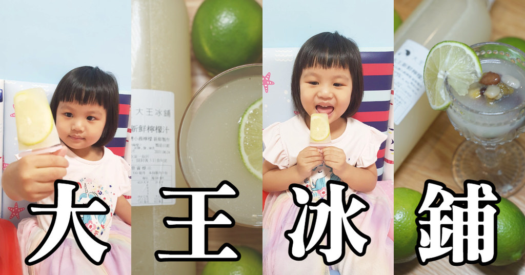 大王冰鋪 大王新鮮檸檬汁 高品質台灣小農檸檬新鮮製作 夏天健康檸檬冰棒DIY