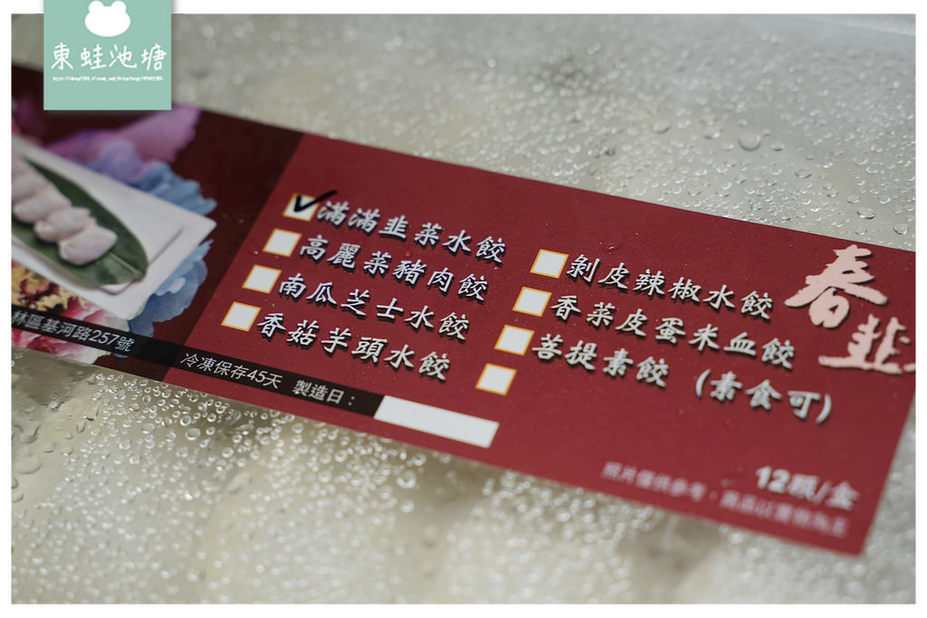 【宅配水餃推薦】冷凍庫必備春韭水餃 獨特香菜皮蛋豬血糕水餃 買手工水餃送東方米其林湯頭