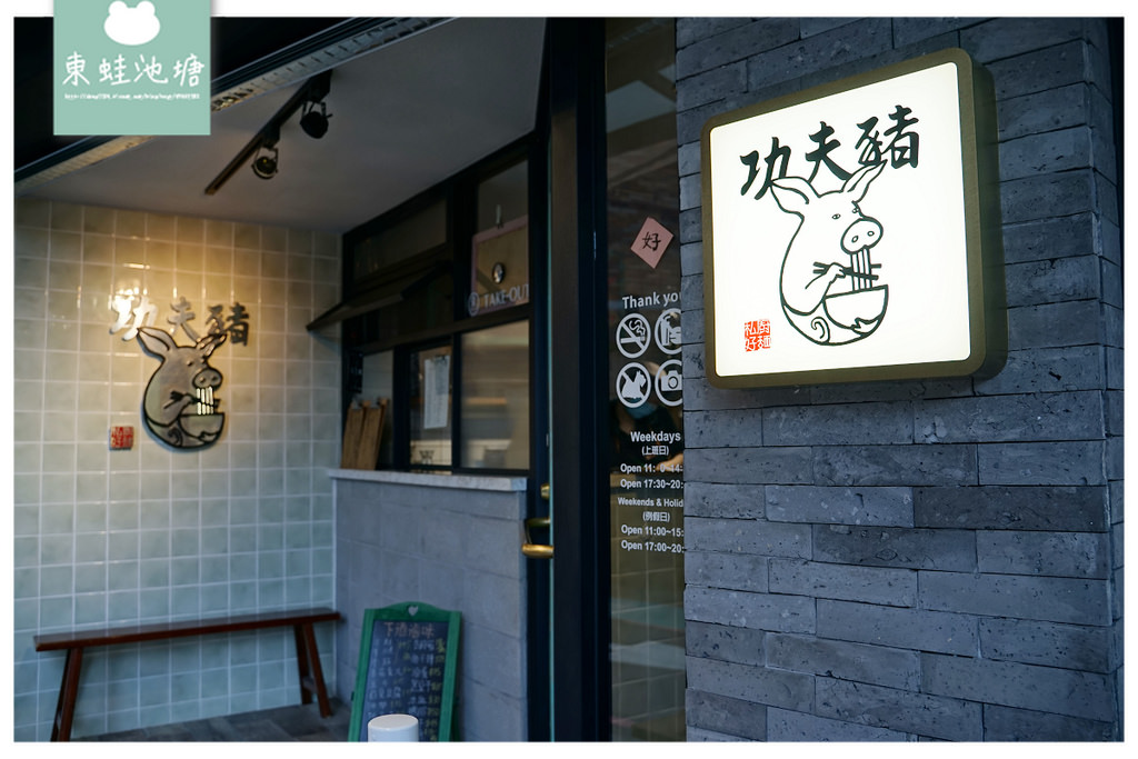 【新店小吃麵館推薦】時尚傳統新穎麵食 主廚嚴選外帶餐盒 功夫豬私廚好麵