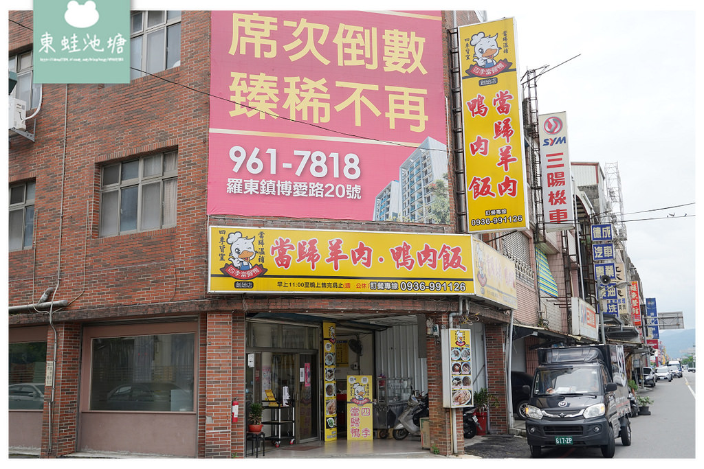 【宜蘭羅東小吃推薦】平價美味用料實在 技術教學創業首選 四季當歸鴨創始店