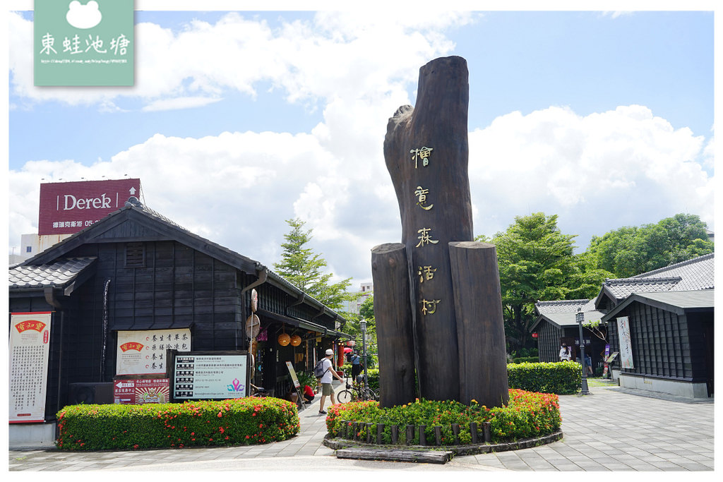 【嘉義免費景點推薦】全台最大日式建築群 網美打卡必訪 檜意森活村 Hinoki Village