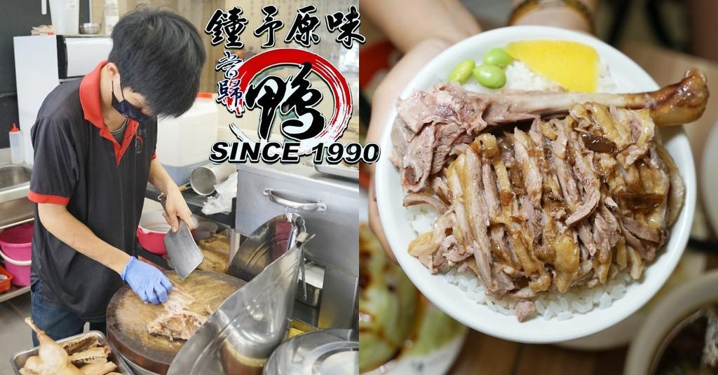 【板橋美味小吃推薦】營業到凌晨1點的宵夜好選擇 爆肉系鴨腿飯 鐘予原味當歸鴨板橋忠孝店