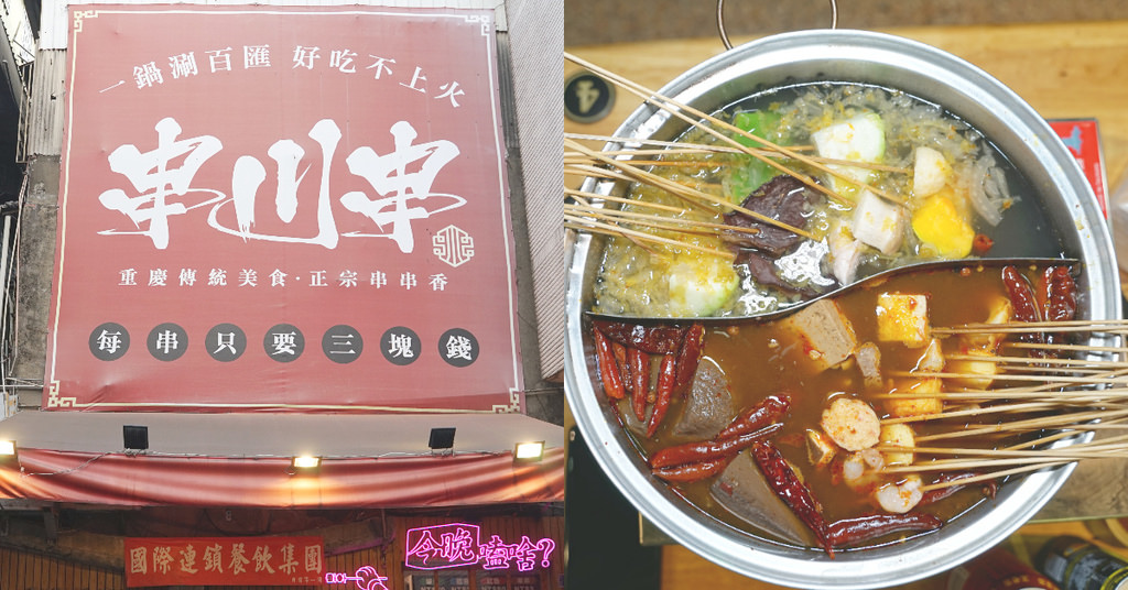 【新竹東門市場火鍋推薦】來自四川重慶的熱串串 一串只要三塊錢 串川串-重慶四川串串香