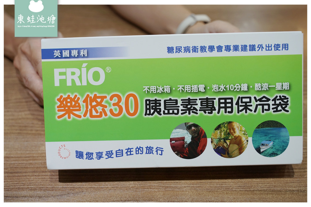 【胰島素保冷袋推薦】長效保冷5-7天 不用冰箱不用插電 FRIO 樂悠30 胰島素專用保冷袋