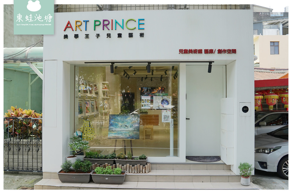 【新竹兒童美術教室推薦】將藝術美學融入幼兒探索開發教育 Art Prince 美學王子兒童藝術館