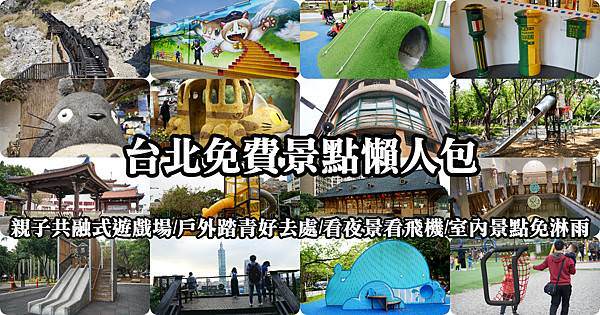 【台北免費景點懶人包】31處台北市完全免費景點介紹|親子旅遊|情侶約會|看夜景看飛機|室內拍照好去處|共融式遊戲場